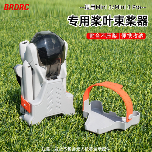 Mini3/3Pro束桨器桨叶固定器