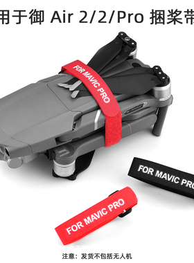 适用于大疆御Mavic Pro/Air 2S束桨器保护桨叶固定带束桨扎带配件