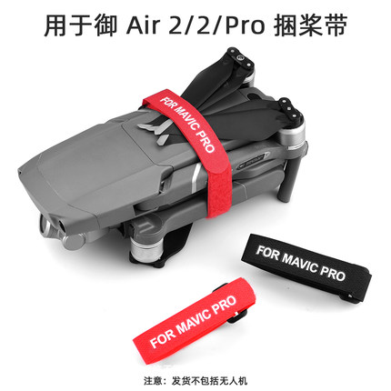 适用于大疆御Mavic Pro/Air 2S束桨器保护桨叶固定带束桨扎带配件