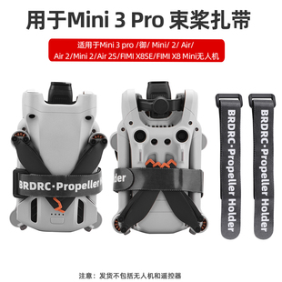 无人机桨叶捆绑扎带螺旋桨固定器配件 PRO束桨器 适用大疆MINI