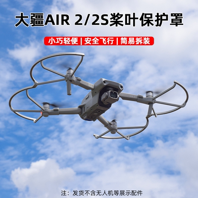 大疆御AIR2/2S螺旋桨保护罩