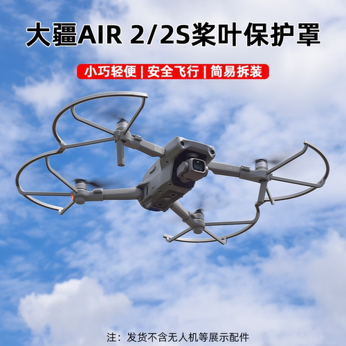 御AIR2/2S螺旋桨保护罩