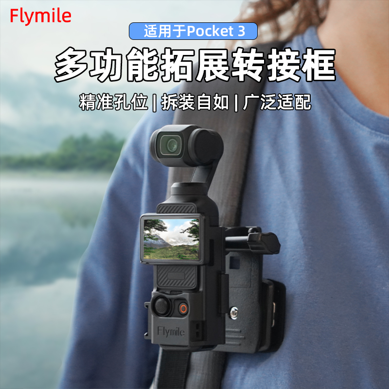 OsmoPocket3拓展边框转接件