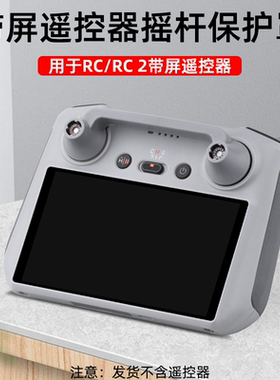 适用大疆Flip/Mini4/5Pro摇杆保护器御AIR3S带屏遥控器防护罩配件