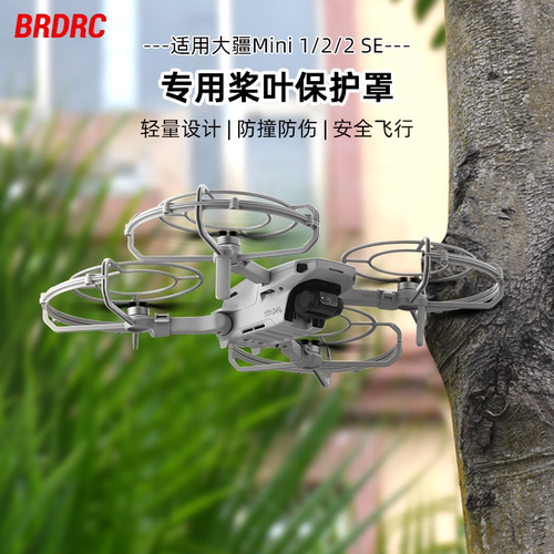 Mini2SE/4K桨叶保护罩防撞圈