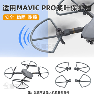 Pro桨叶保护罩 适用大疆御Mavic 螺旋桨防护圈脚架一体防撞圈配件