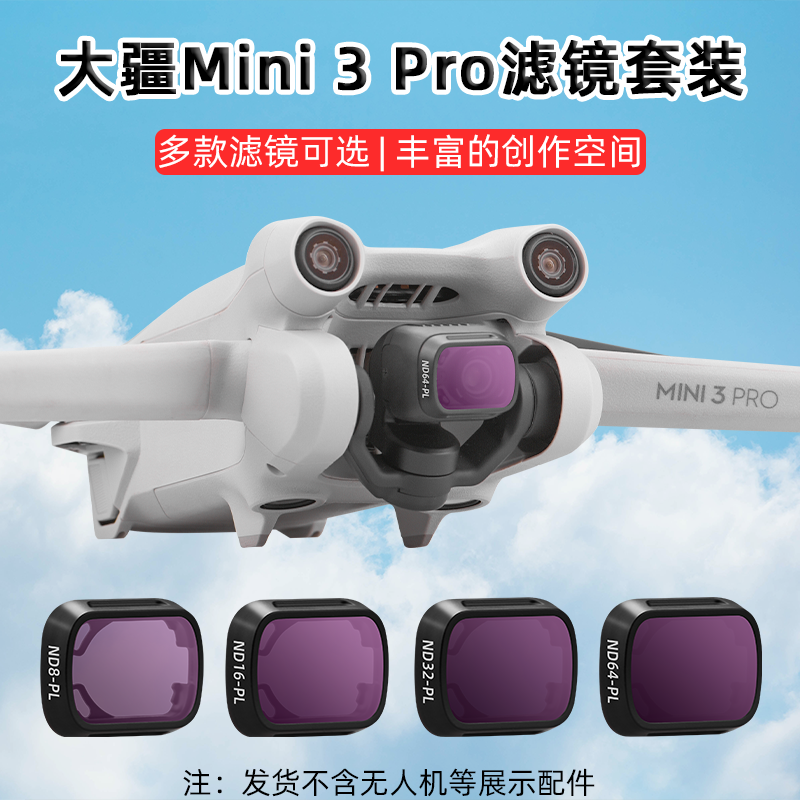 适用大疆Mini3Pro滤镜套装无人机ND减光镜CPL偏振UV保护镜头配件 玩具/童车/益智/积木/模型 遥控飞机零配件 原图主图