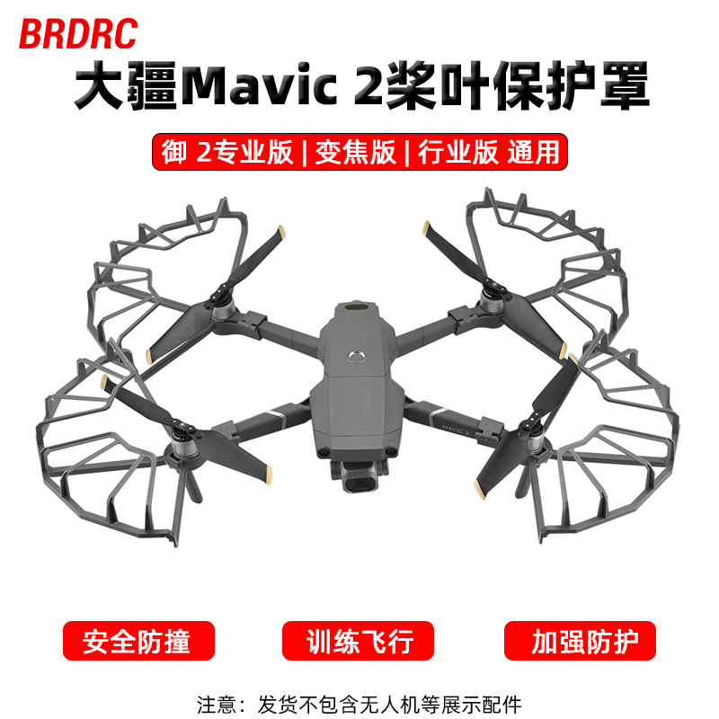 适用大疆御2Pro桨叶保护罩MAVIC2专业版哈苏安全防撞圈无人机配件 玩具/童车/益智/积木/模型 遥控飞机零配件 原图主图