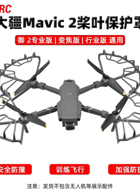 适用大疆御2Pro桨叶保护罩MAVIC2专业版哈苏安全防撞圈无人机配件