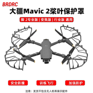 适用大疆御2Pro桨叶保护罩MAVIC2专业版 哈苏安全防撞圈无人机配件