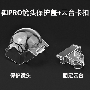 适用于大疆御MAVIC PRO云台保护罩 镜头盖固定卡扣防尘防刮配件