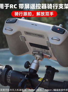 适用大疆Mini3/4Pro/AIR3S遥控器自行车支架无人机骑行单车夹配件