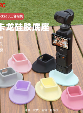 BRDRC适用大疆Pocket3硅胶底座灵眸相机防滑固定支架桌面支撑配件