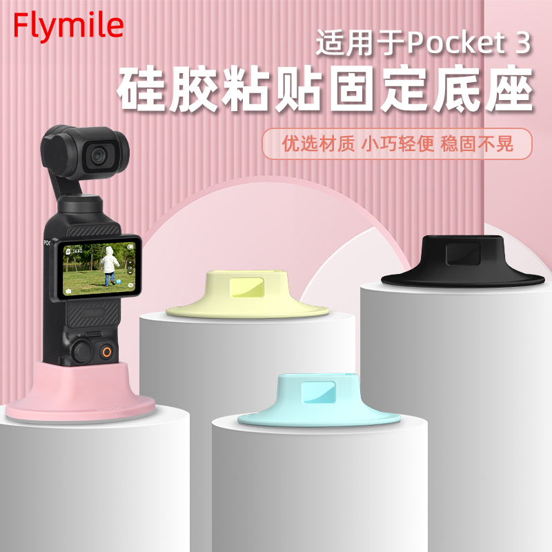大疆Pocket3硅胶底座车载支架