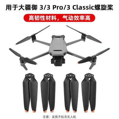 御3Pro/3Classic螺旋桨叶