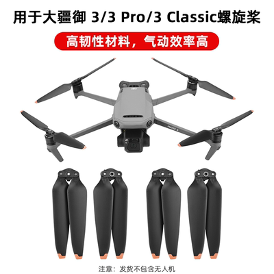 大疆御3Pro/3Classic螺旋桨叶