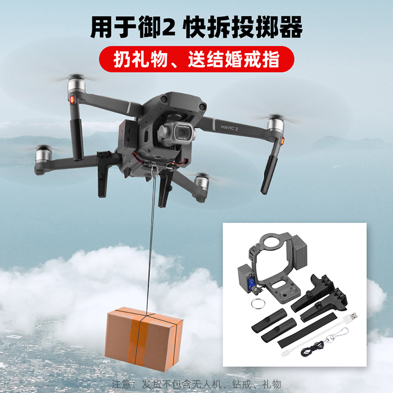 适用大疆御MAVIC 2空投器无人机通用投掷器御AIR 2/2S抛物器配