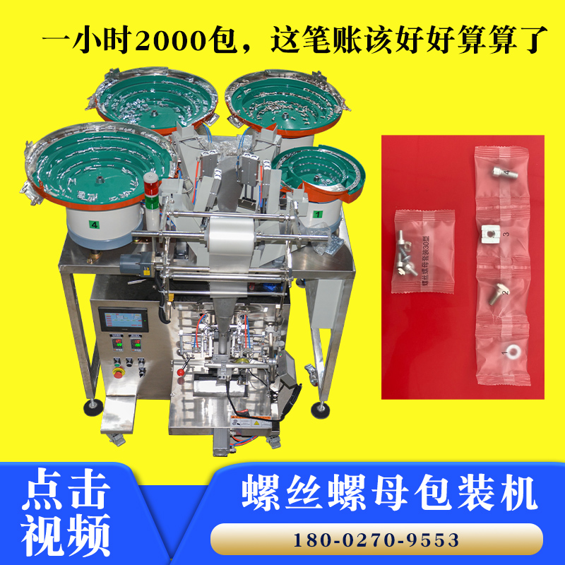 五金配件包装机器螺丝螺母打包机