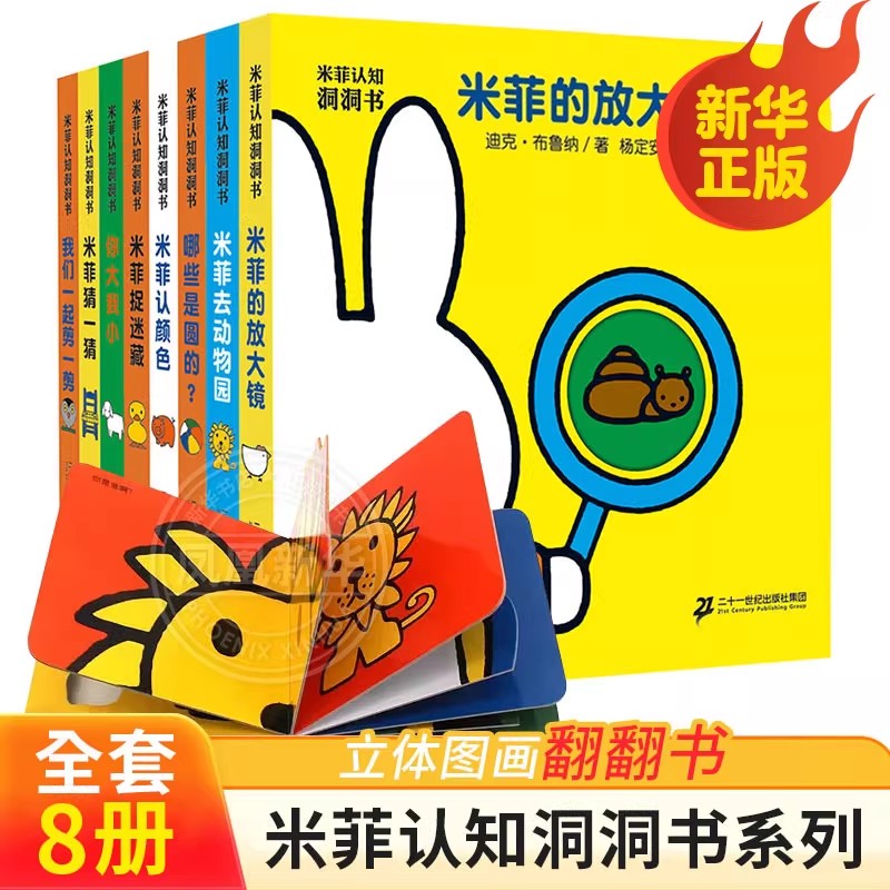 米菲认知洞洞书玩具书全8册 亲子认知语言启蒙噼里啪啦翻翻书 奇妙洞洞书0-3岁婴儿绘本早教儿童书籍 宝宝撕不烂书籍 幼儿玩具书