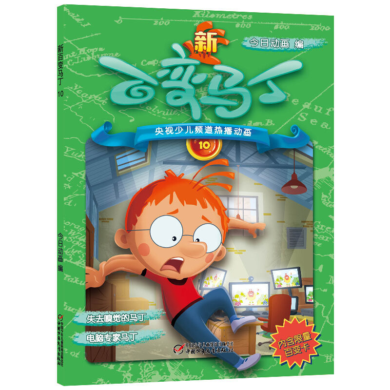 少儿频道热播动画 新百变马丁10 电视动漫动画片卡通少年儿童读物6-7