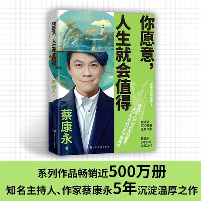 你愿意，人生就会值得