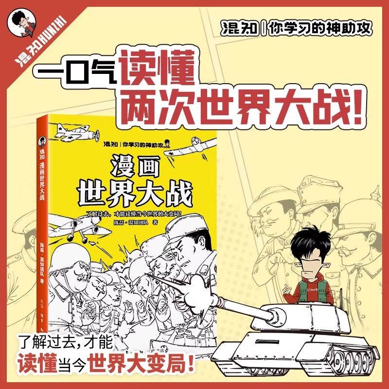 半小时漫画世界大战混知你学习的神助攻了解过去才能读懂当今大变局一战过度二战迅速理清精简高效抓出战争史主线幽默配图一目了然