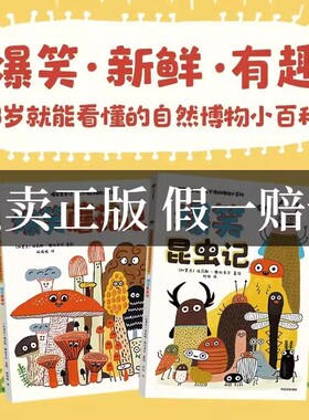 【3-8岁】爆笑昆虫记 笑个不停的博物小百科（全2册） 埃莉斯格拉韦尔著 超萌超可爱的昆虫和蘑菇博物小百科 中信出版社图书