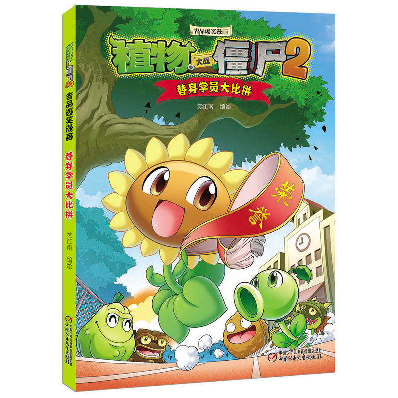 植物大战僵尸2 吉品爆笑漫画 6-12岁儿童图书读物 儿童绘本漫画 爆笑
