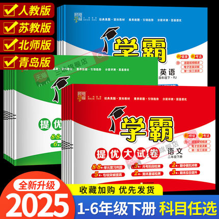 2025秋学霸提优大试卷一年级二年级三四五六年级上下册上册语文数学英语人教版苏教版全套试卷测试卷小学单元期末模拟卷同步练习册