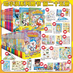 【任选随书附赠多重好礼】哈小浪上学记 1-18-20 奇遇记恐龙岛大冒险 儿童文学成长励志三四五六年级小学生爆笑校园漫画课外书籍