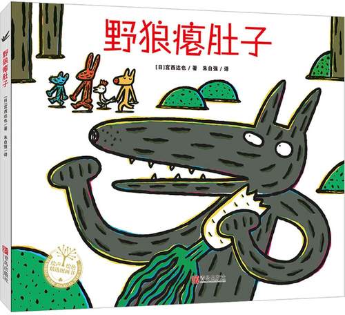 正版宫西达也恐龙系列 野狼瘪肚子(精装) 绘声绘色0-3-6岁幼儿童绘本故事书籍 学前教育童书籍绘本 儿童早教启蒙认知情商绘本故事