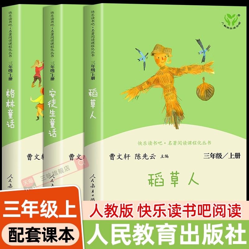 快乐读书吧三上阅读人教版