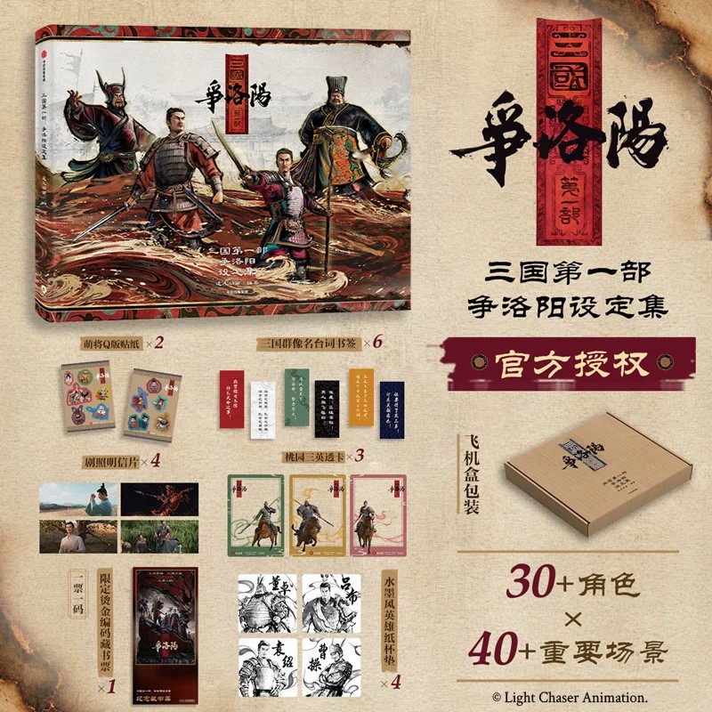 三国第一部 争洛阳设定集 同名动画电影官方授权 创作资料场景美术武器道具服饰铠甲色彩氛围图精美大图 三国争洛阳官方美术画集书