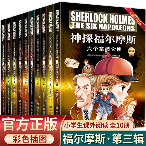 神探福尔摩斯全套10册彩绘版福尔摩斯探案全集原版原著小学生版二三四五六年级课外阅读书籍 儿童侦探推理悬疑故事书漫画书