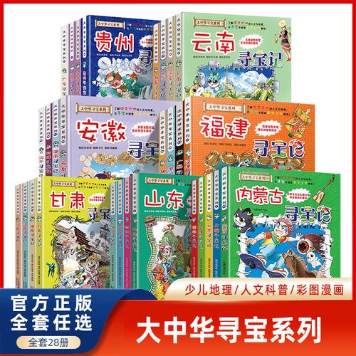 大中华寻宝记全套书正版28册 黑龙江恐龙世界秦朝海南神兽发电站上海北京新疆陕西河南广东河北中国江苏浙江福建内蒙古单本 漫画书