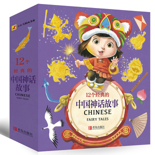 12个的中国神话故事(共12册)古代神话注音版小学生一年级课外阅读 3-10岁绘本儿童故事书童话带拼音读物 二年级课外书
