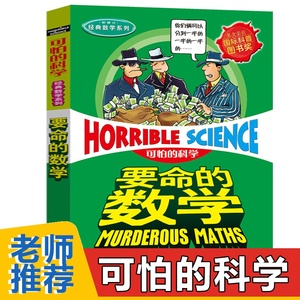 要命的数学 可怕的科学经典数学系列正版 小学生三年级四五六年级课外阅读书籍老师推荐儿童科普类读物少儿百科全书 7-12-15岁全套