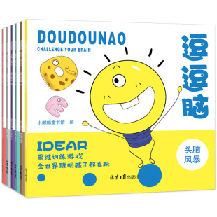 逗逗脑思维游戏训练全6册 12岁益智书籍左右脑全脑智力潜能开发 幼儿专注力记忆力图书小学生 逻辑推理书籍儿童头脑风暴