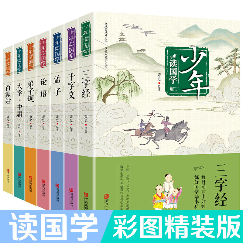 少年读国学 套装共7册 弟子规/大学·中庸/百家姓/论语/孟子/千字文/三字经中小学生课外阅读 国学阅读故事读物 青岛出版社