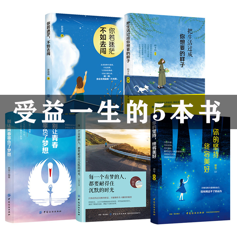 一生的五本书 青春励志书籍 青少年阅读书籍 把生活过成你想要的样子