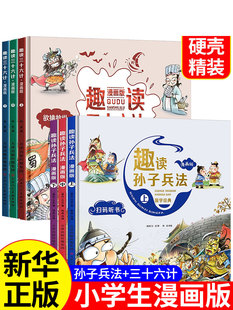 硬皮绘本趣解趣味孙子兵法小学生课外阅读书青少版 有声读物阅读 儿童版 精装 正版 36计连环画版 漫画版 故事绘本正版 趣读三十六计套装