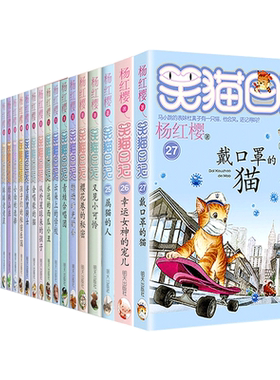 笑猫日记全套27册 第28册戴口罩的猫单本属猫的人第一季第二季小猫出生在秘密山洞转动时光的伞 杨红樱系列课外阅读书籍漫画版50册