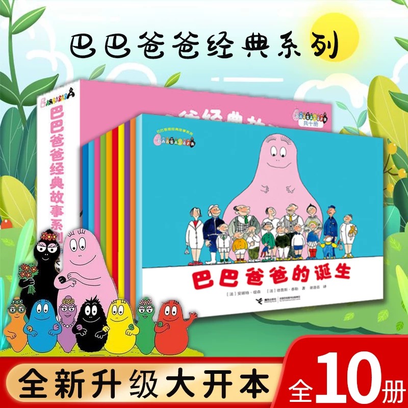 【弯弯推荐】巴巴爸爸经典系列10册诞生篇度假篇3456岁幼儿园幽默绘本图画书睡前早教启蒙认知故事接力出版社