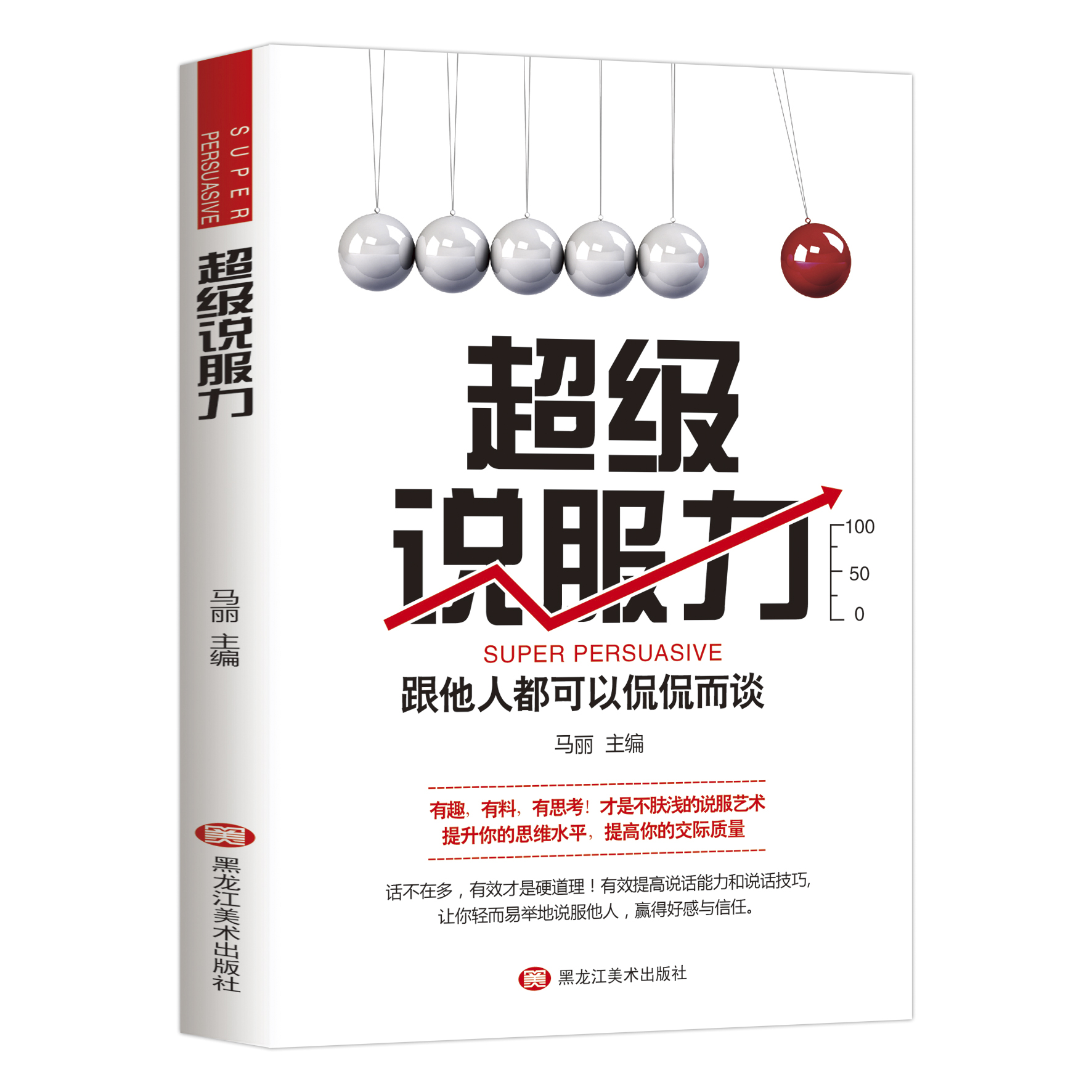 超级说服力跟他人都可以侃侃而谈话不在多有效才是硬道理有效提高说话能力和说话技巧轻而易举的说服他人高情商口才籍