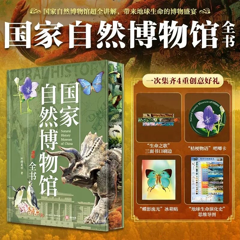 【刷边版】国家自然博物馆全书 国家自然博物馆超全讲解 包含近600个科普知识 读懂每个物种的神奇之处 带来地球生命的博物盛宴