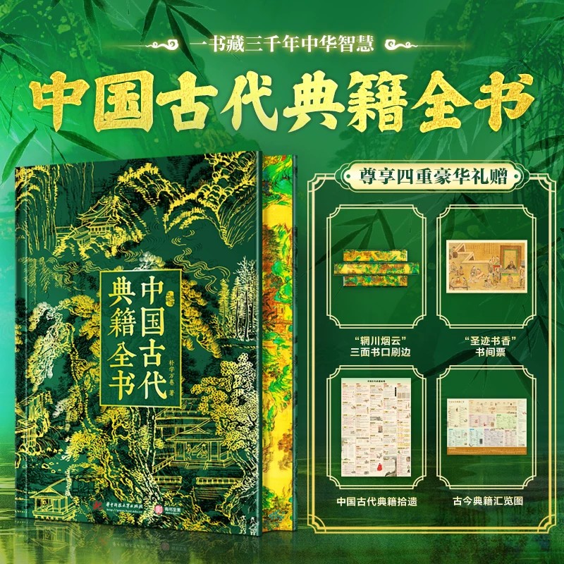 中国古代典籍全书 311部经典中华典籍 近650幅高清插图 思想历史治国哲思技艺文学传承先秦到明清经典国学名著文学书籍研读通识书
