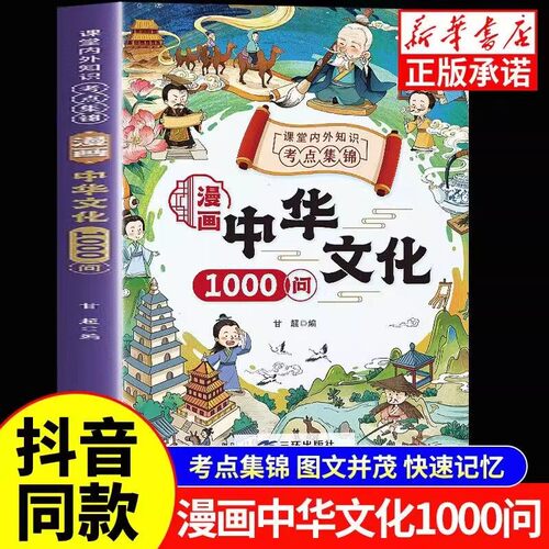 漫画中华文化1000问大百科