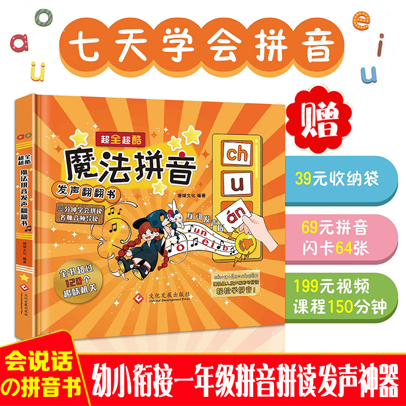 超全超酷魔法拼音发声翻翻书 拼音拼读训练 会说话的有声书 幼儿园学习拼音卡片 大班升一年级天天练 神器教具练习册 幼小衔接教材