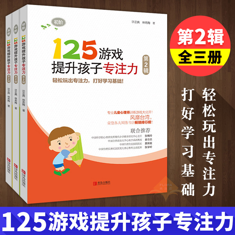 125游戏提升孩子专注力全3册 幼小衔接小学一二年级儿童专注力训练书籍 逻辑思维记忆力训练儿童心理师训练益智游戏亲子书籍