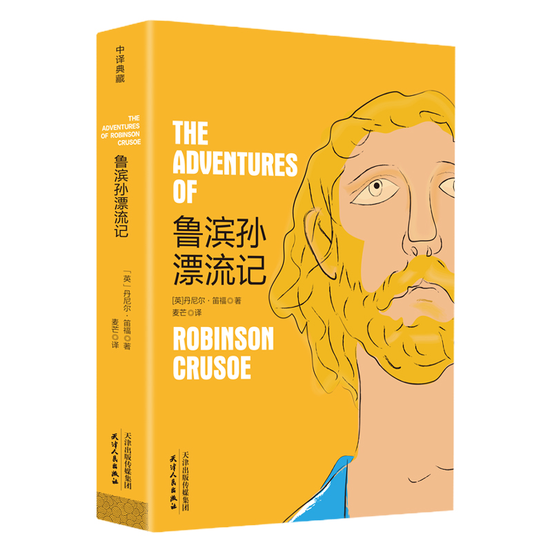 鲁滨孙漂流记 丹尼尔笛福著 麦芒译 原著书籍全译本无删减内含精美